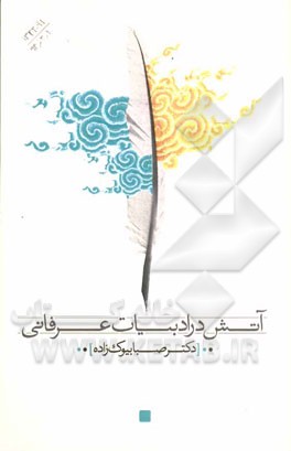 آتش در ادبیات عرفانی