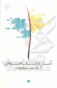 آتش در ادبیات عرفانی