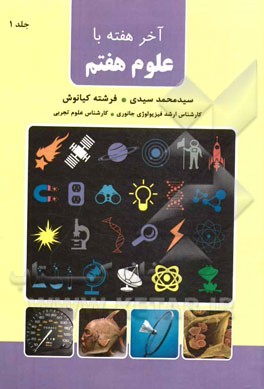 آخر هفته با علوم هفتم