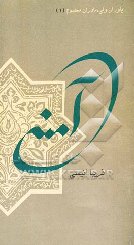 آمنه مادر عشق و عاطفه