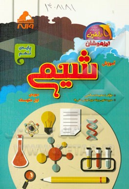 آموزش شیمی پایه‌ی نهم - دوره‌ی اول متوسطه