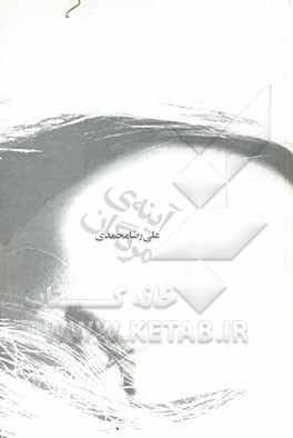 آینه‌ی مردگان