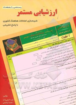 ارزشیابی مستمر: شبیه‌سازی امتحانات هماهنگ کشوری با پاسخ تشریحی زیست‌شناسی و آزمایشگاه (1)