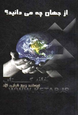 از جهان چه می‌دانید