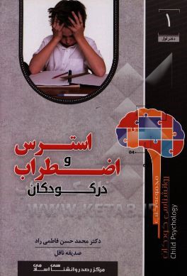 استرس و اضطراب در کودکان