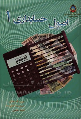 اصول حسابداری 1
