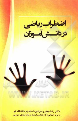 اضطراب ریاضی در دانش‌آموزان