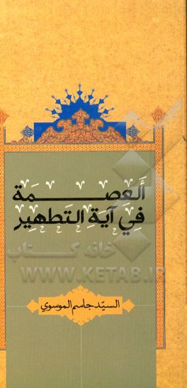 العصمه فی آیه التطهیر