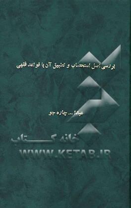 بررسی اصل استصحاب و تطبیق با برخی قواعد فقهی