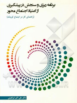 برنامه‌ریزی و سنجش در پیشگیری از اعتیاد اجتماع محور (راهنمای کار در اجتماع کوچک)