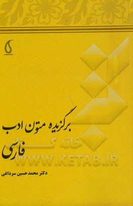 برگزیده متون ادب فارسی