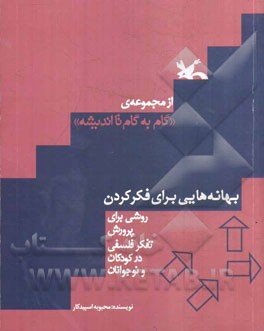 بهانه‌هایی برای فکر کردن