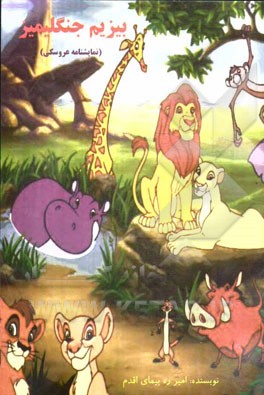 بیزیم جنگلیمیز (نمایشنامه عروسکی)