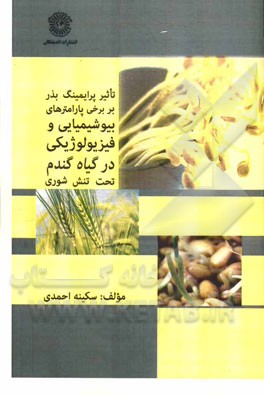 تاثیر پرایمینگ بذر بر برخی پارامترهای بیوشیمیایی و فیزیولوژی در گیاه گندم تحت تنش شوری