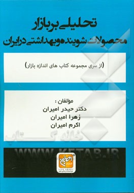 تحلیلی بر بازار محصولات شوینده و بهداشتی در ایران