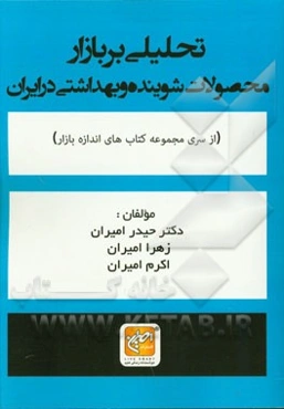 تحلیلی بر بازار محصولات شوینده و بهداشتی در ایران