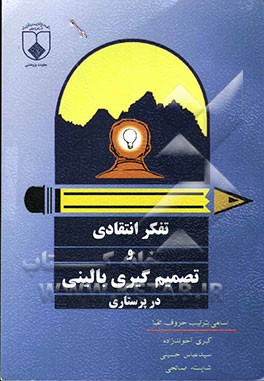 تفکر انتقادی و تصمیم‌گیری بالینی در پرستاری