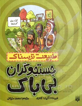 جستجوگران بی‌باک