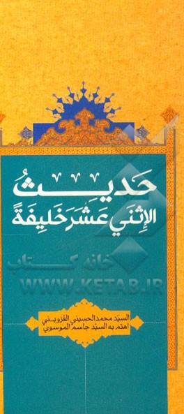 حدیث الاثنی عشر خلیفه