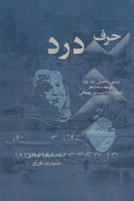 حرف درد: بررسی و تحلیل "درد و رنج" در مجموعه اشعار "فروغ فرخزاد و سیمین بهبهانی"
