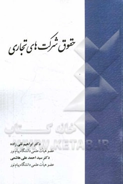 حقوق شرکت‌های تجاری