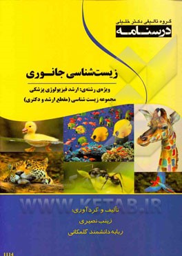 درسنامه زیست‌شناسی جانوری: ویژه رشته‌ی ارشد فیزیولوژی پزشکی مجموعه زیست‌شناسی (مقطع ارشد و دکتری)