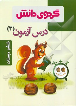 درس آزمون (3) ششم