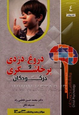 دروغ، دزدی و پرخاشگری در کودکان