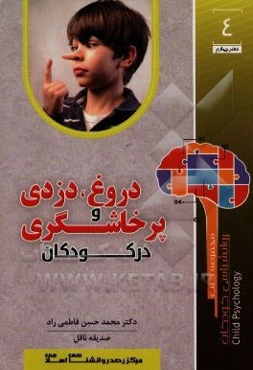 دروغ، دزدی و پرخاشگری در کودکان