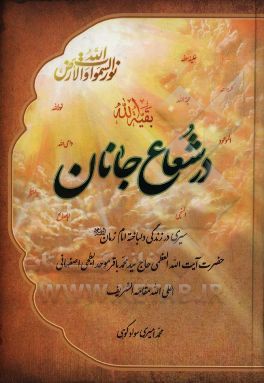 در شعاع جانان: سیری در زندگی دلباخته امام زمان (ع)