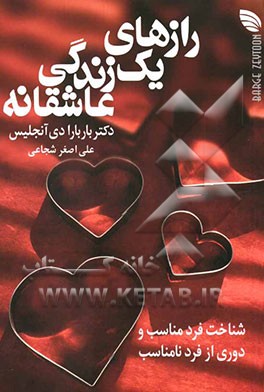 رازهای یک زندگی عاشقانه: شناخت فرد مناسب و دوری از فرد نامناسب