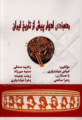 رده‌بندی ادوار پیش از تاریخ ایران
