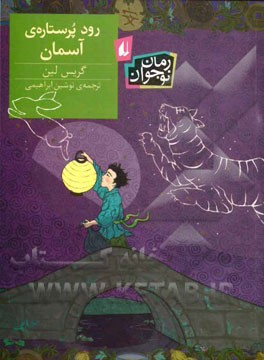 رود پرستاره‌ی آسمان