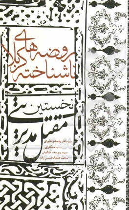 روضه‌های ناشناخته کربلا: نخستین مقتل مدیریتی