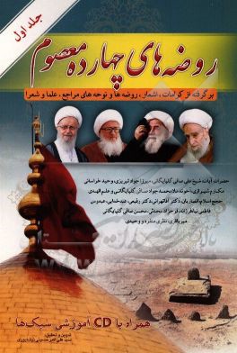 روضه‌های چهارده معصوم (ع): برگرفته از کرامات، اشعار، روضه‌ها و نوحه‌های مراجع، علماء، شعرا و برخی از مداحان