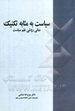 سیاست به مثابه تکنیک: مبانی روشی علم سیاست