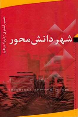 شهر دانش‌محور