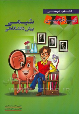 شیمی پیش‌دانشگاهی