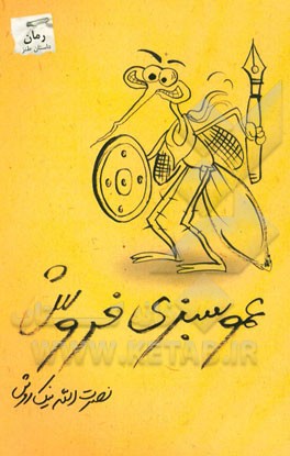 عمو سبزی‌فروش: سی و یک داستان طنز