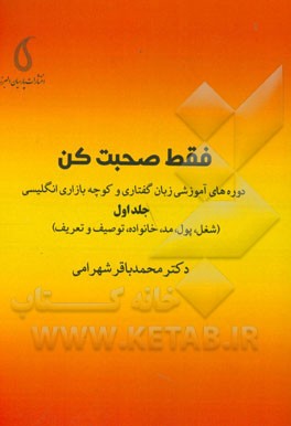 فقط صحبت کن: دوره‌های آموزشی زبان گفتاری و کوچه بازاری انگلیسی (شغل، پول، مد، خانواده، توصیف و تعریف)