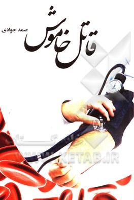 قاتل خاموش: بنویسیم فشارخون بالا بخوانیم: قاتل خاموش