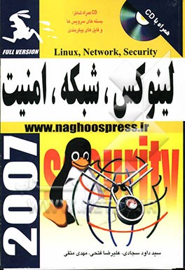 لینوکس، شبکه، امنیت