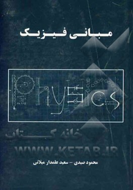 مبانی فیزیک