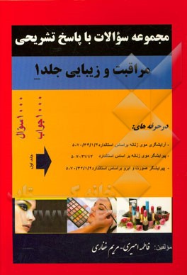 مجموعه سوالات با پاسخ تشریحی مراقبت و زیبایی