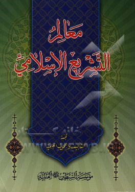 معالم التشریع الاسلامی
