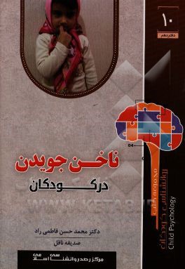 ناخن جویدن در کودکان