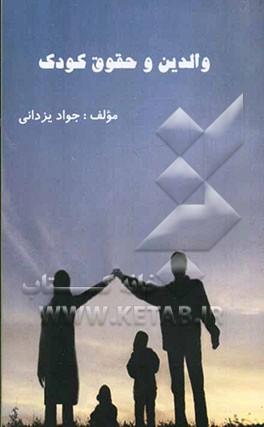 والدین و حقوق کودک