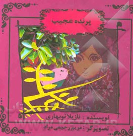 پرنده‌ی عجیب