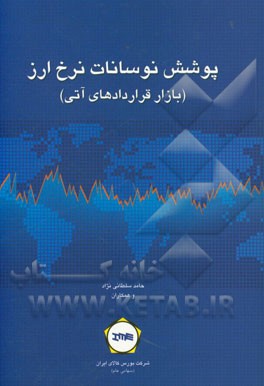 پوشش نوسانات نرخ ارز (بازار قراردادهای آتی)