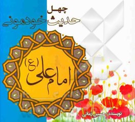 چهل حدیث خودمونی از حضرت علی (ع)